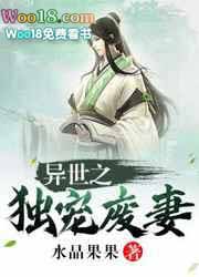 异世之独宠废妻在线免费阅读