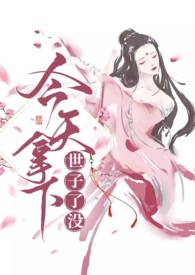 今天拿下世子了吗