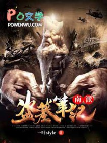 南派盗墓笔记小说在哪看