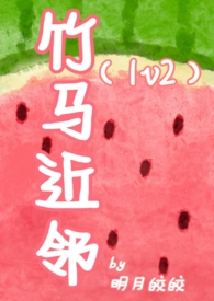 竹马!竹马